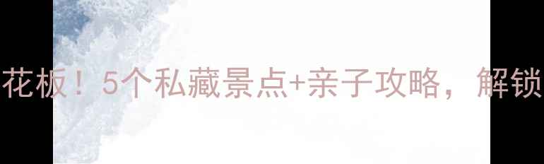 图片 泗洪旅游天花板！5个私藏景点+亲子攻略，解锁水乡慢生活