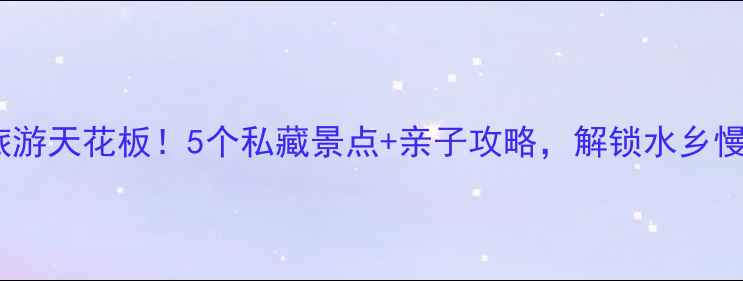 泗洪旅游天花板5个私藏景点亲子攻略解锁水乡慢生活
