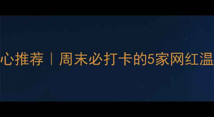 泗阳温泉洗浴中心推荐周末必打卡的5家网红温泉馆避坑指南