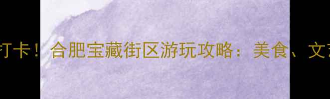 图片 泡桐树街必打卡！合肥宝藏街区游玩攻略：美食、文艺、夜景全1