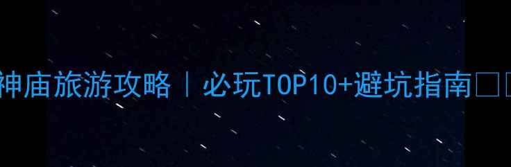 波塞冬神庙旅游攻略必玩TOP10避坑指南