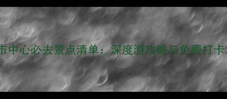 图片 波士顿市中心必去景点清单：深度游攻略与免费打卡地推荐2