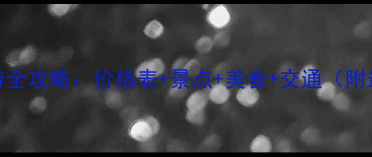 图片 泰兴一日游全攻略：价格表+景点+美食+交通（附最新信息）