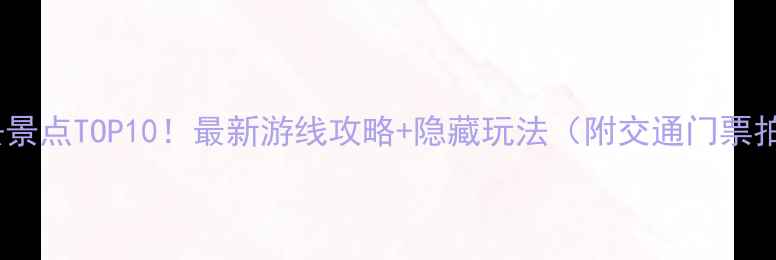 泰兴必去景点TOP10最新游线攻略隐藏玩法附交通门票拍照点