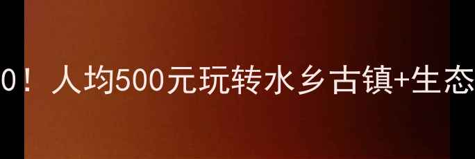 图片 泰兴旅游必去TOP10！人均500元玩转水乡古镇+生态湿地，附详细攻略