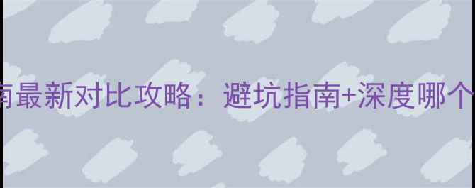 泰国vs云南最新对比攻略避坑指南深度哪个更值得去