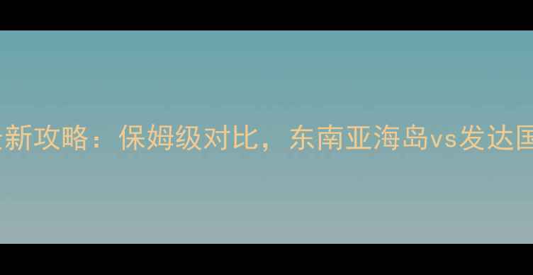 图片 泰国vs日本最新攻略：保姆级对比，东南亚海岛vs发达国家怎么选？1