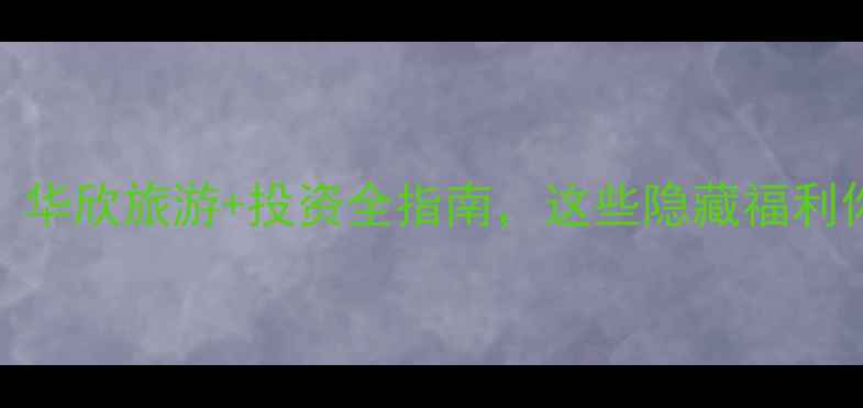 泰国买房攻略华欣旅游投资全指南这些隐藏福利你知道吗