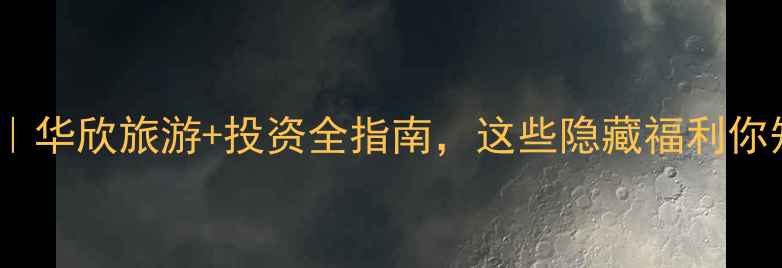 图片 泰国买房攻略｜华欣旅游+投资全指南，这些隐藏福利你知道吗？🏡💸1