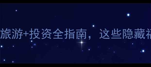 图片 泰国买房攻略｜华欣旅游+投资全指南，这些隐藏福利你知道吗？🏡💸2