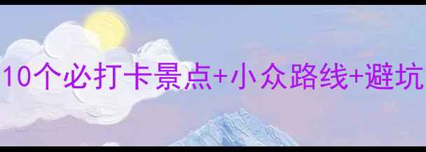 泰国保姆级旅行攻略10个必打卡景点小众路线避坑指南附交通拍照点