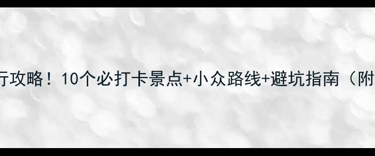图片 泰国保姆级旅行攻略！10个必打卡景点+小众路线+避坑指南（附交通拍照点）1