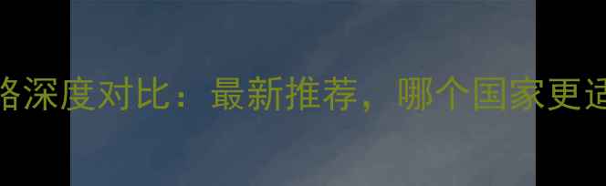 图片 泰国和日本旅游攻略深度对比：最新推荐，哪个国家更适合你的旅行需求？
