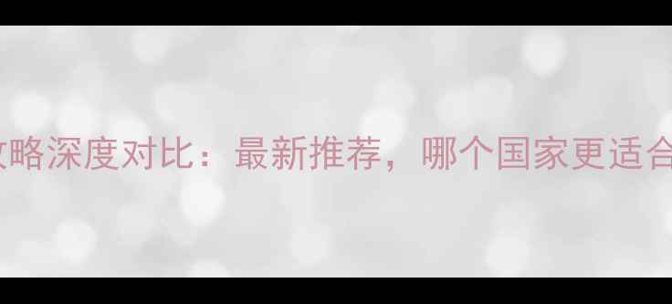 泰国和日本旅游攻略深度对比最新推荐哪个国家更适合你的旅行需求