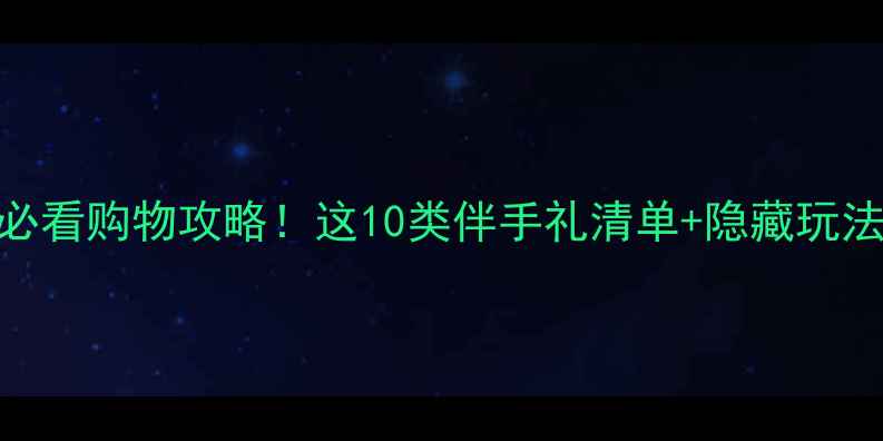 图片 泰国必买清单泰国旅游必看购物攻略！这10类伴手礼清单+隐藏玩法，省下2000块冤枉钱！
