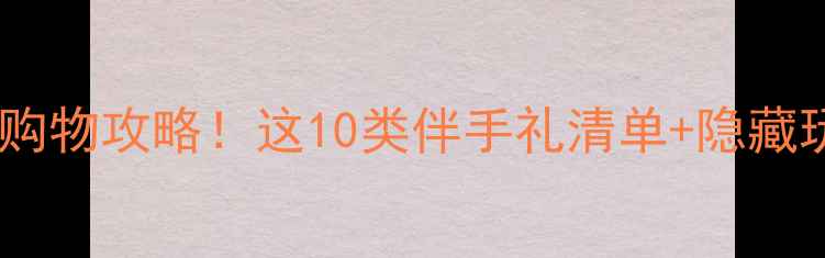 图片 泰国必买清单泰国旅游必看购物攻略！这10类伴手礼清单+隐藏玩法，省下2000块冤枉钱！1