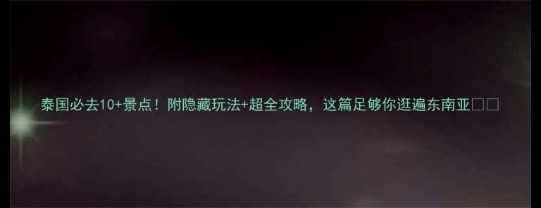 图片 泰国必去10+景点！附隐藏玩法+超全攻略，这篇足够你逛遍东南亚🇹🇭
