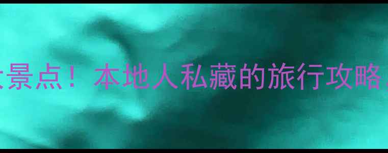 图片 泰国必去10大景点！本地人私藏的旅行攻略，最新玩法全