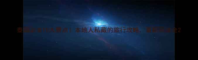 图片 泰国必去10大景点！本地人私藏的旅行攻略，最新玩法全2