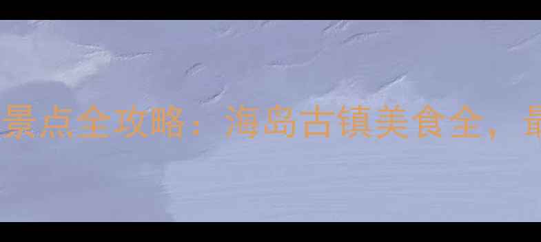 图片 泰国必去十大景点全攻略：海岛古镇美食全，最新玩法指南1