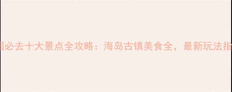 泰国必去十大景点全攻略海岛古镇美食全最新玩法指南