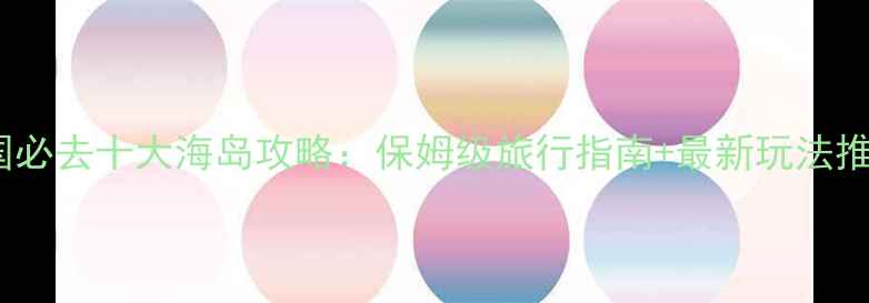 图片 泰国必去十大海岛攻略：保姆级旅行指南+最新玩法推荐1