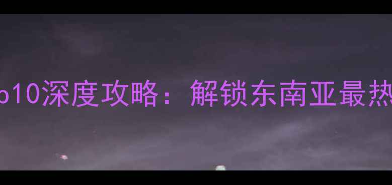 泰国必去景点Top10深度攻略解锁东南亚最热门旅游地全攻略