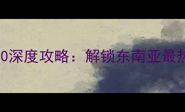 图片 泰国必去景点Top10深度攻略：解锁东南亚最热门旅游地全攻略1