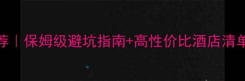 泰国旅游住宿推荐保姆级避坑指南高性价比酒店清单附真实体验