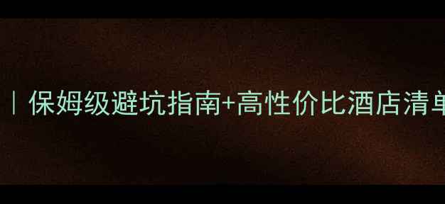 图片 泰国旅游住宿推荐｜保姆级避坑指南+高性价比酒店清单（附真实体验）2
