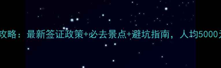 图片 泰国旅游全攻略：最新签证政策+必去景点+避坑指南，人均5000元玩转泰境1