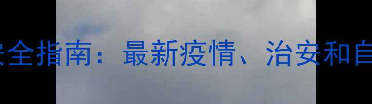 泰国旅游安全指南最新疫情治安和自然灾害全
