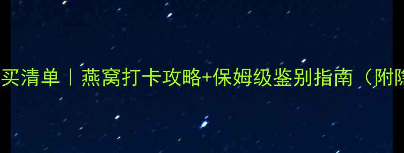 图片 泰国旅游必买清单｜燕窝打卡攻略+保姆级鉴别指南（附隐藏机位）1