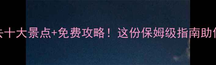 图片 泰国旅游必去十大景点+免费攻略！这份保姆级指南助你玩转东南亚