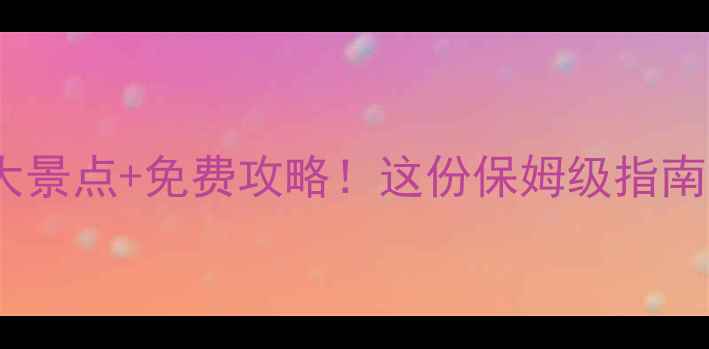 图片 泰国旅游必去十大景点+免费攻略！这份保姆级指南助你玩转东南亚1