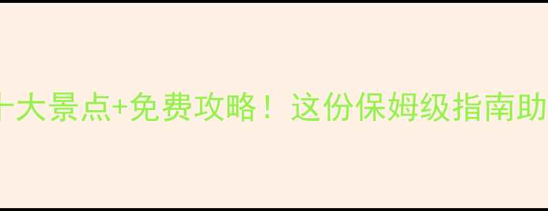 泰国旅游必去十大景点免费攻略这份保姆级指南助你玩转东南亚