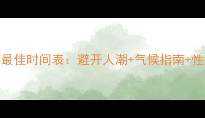 泰国旅游最佳时间表避开人潮气候指南性价比攻略