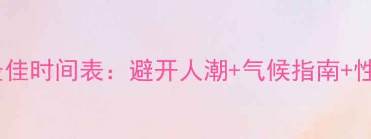图片 泰国旅游最佳时间表：避开人潮+气候指南+性价比攻略2