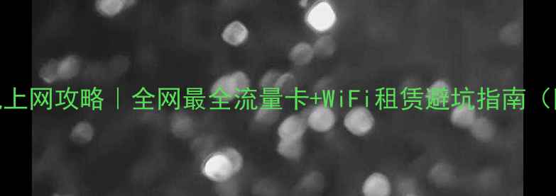 图片 泰国旅游最新手机上网攻略｜全网最全流量卡+WiFi租赁避坑指南（附免费流量技巧）
