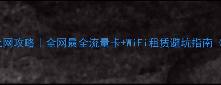 泰国旅游最新手机上网攻略全网最全流量卡WiFi租赁避坑指南附免费流量技巧