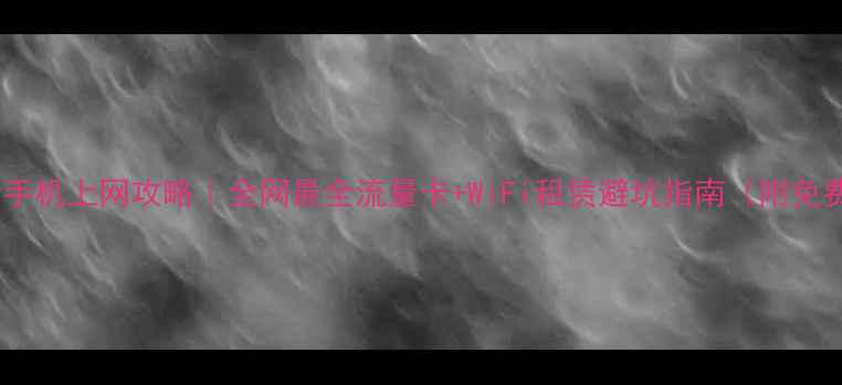 图片 泰国旅游最新手机上网攻略｜全网最全流量卡+WiFi租赁避坑指南（附免费流量技巧）2