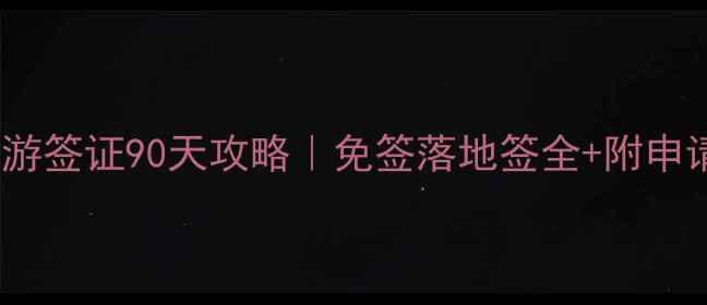 图片 泰国旅游签证90天攻略｜免签落地签全+附申请流程1