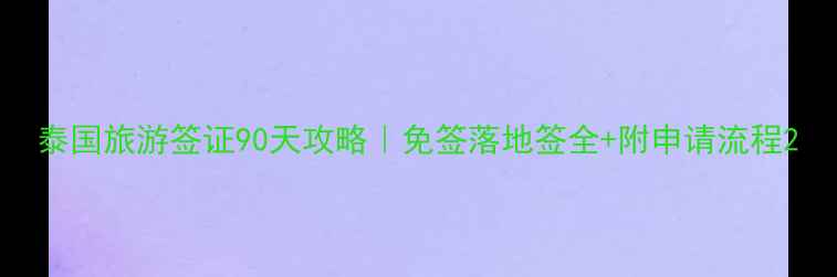 图片 泰国旅游签证90天攻略｜免签落地签全+附申请流程2