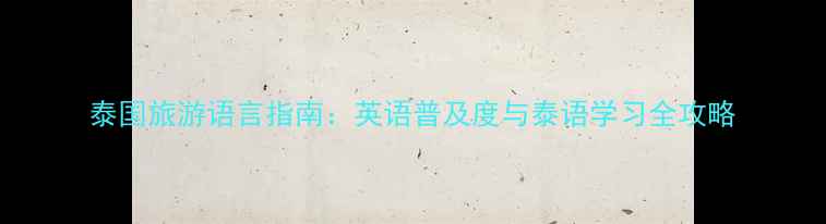 图片 泰国旅游语言指南：英语普及度与泰语学习全攻略