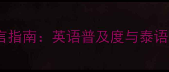 图片 泰国旅游语言指南：英语普及度与泰语学习全攻略1