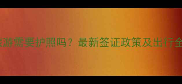 图片 泰国旅游需要护照吗？最新签证政策及出行全攻略1