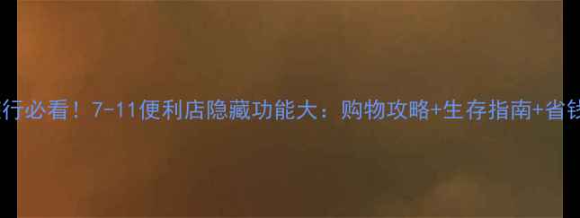 图片 泰国旅行必看！7-11便利店隐藏功能大：购物攻略+生存指南+省钱秘籍1