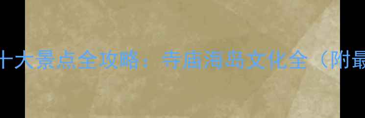 泰国深度游必去十大景点全攻略寺庙海岛文化全附最新交通门票