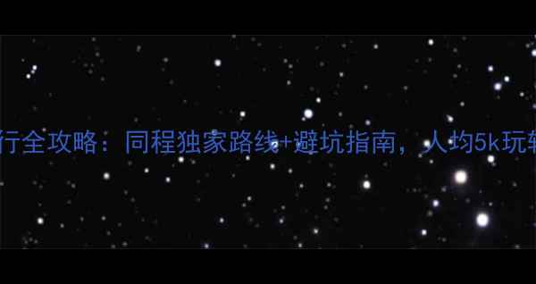 图片 泰国自由行全攻略：同程独家路线+避坑指南，人均5k玩转东南亚1