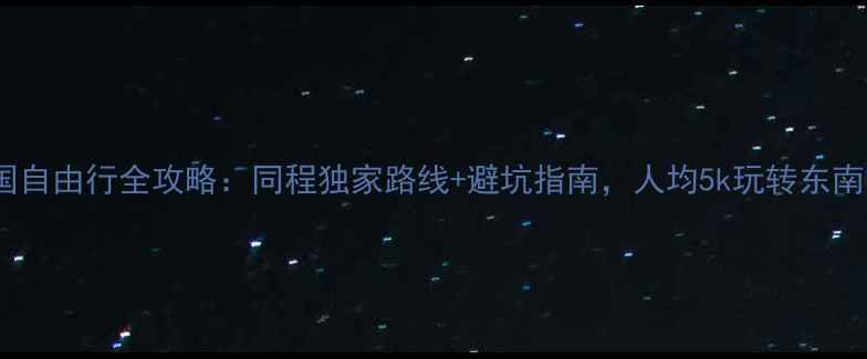 图片 泰国自由行全攻略：同程独家路线+避坑指南，人均5k玩转东南亚2